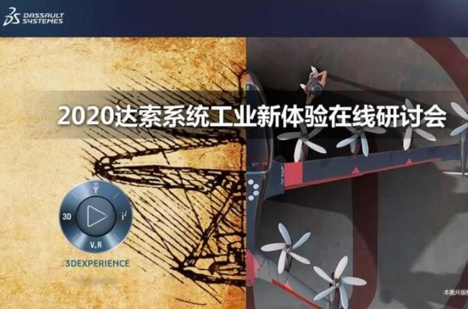 “工業(yè)新體驗(yàn)” ! 2020達(dá)索系統(tǒng)數(shù)字化2.0工業(yè)巡展