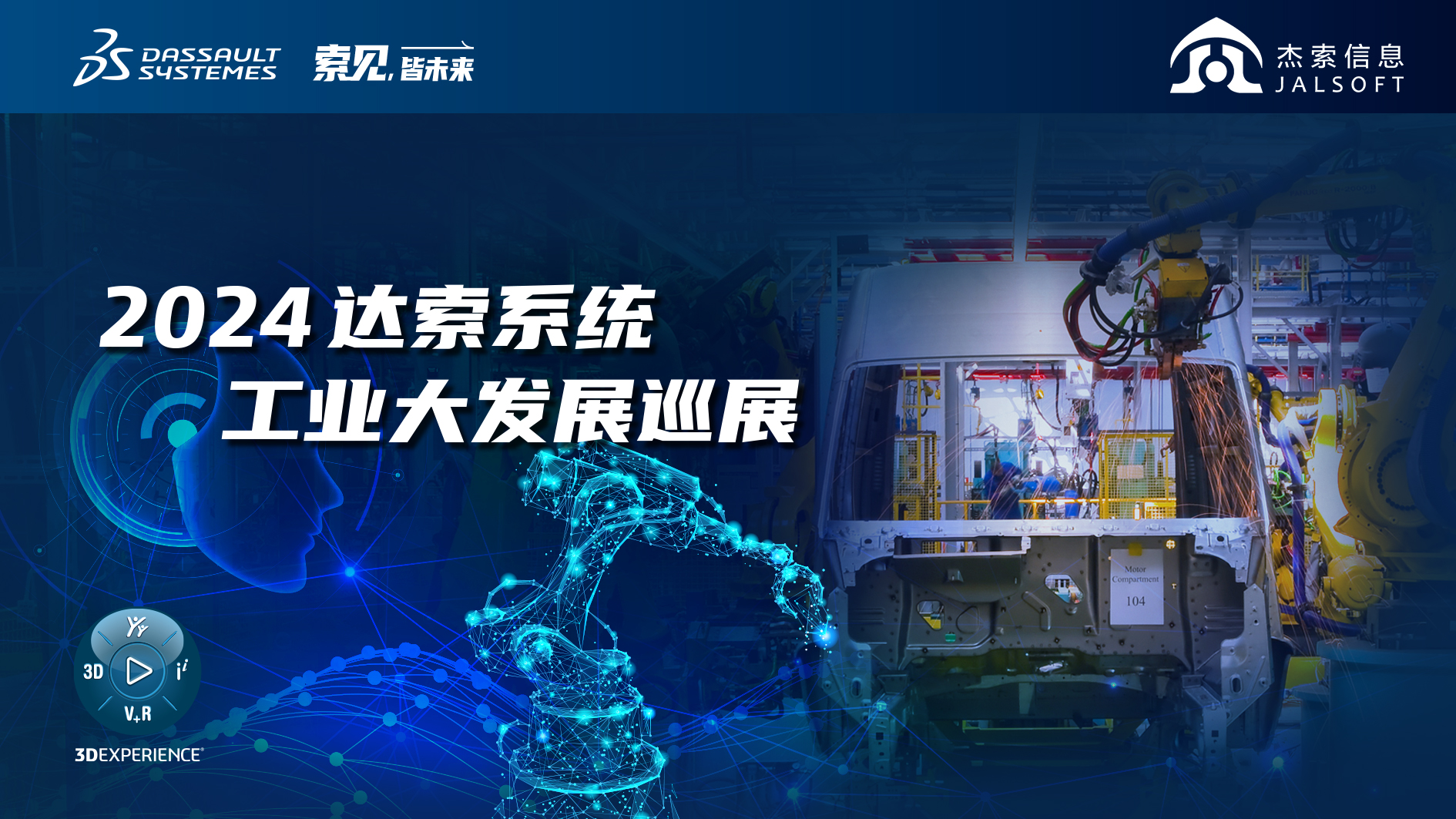 2024達索系統(tǒng)工業(yè)大發(fā)展巡展｜賦能新能源汽車智慧研發(fā)，6月28，柳州見！