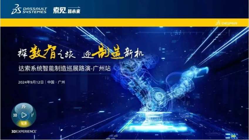  探數(shù)智之旅，迎制造新機｜達(dá)索系統(tǒng)智能制造巡展路演廣州站來啦！