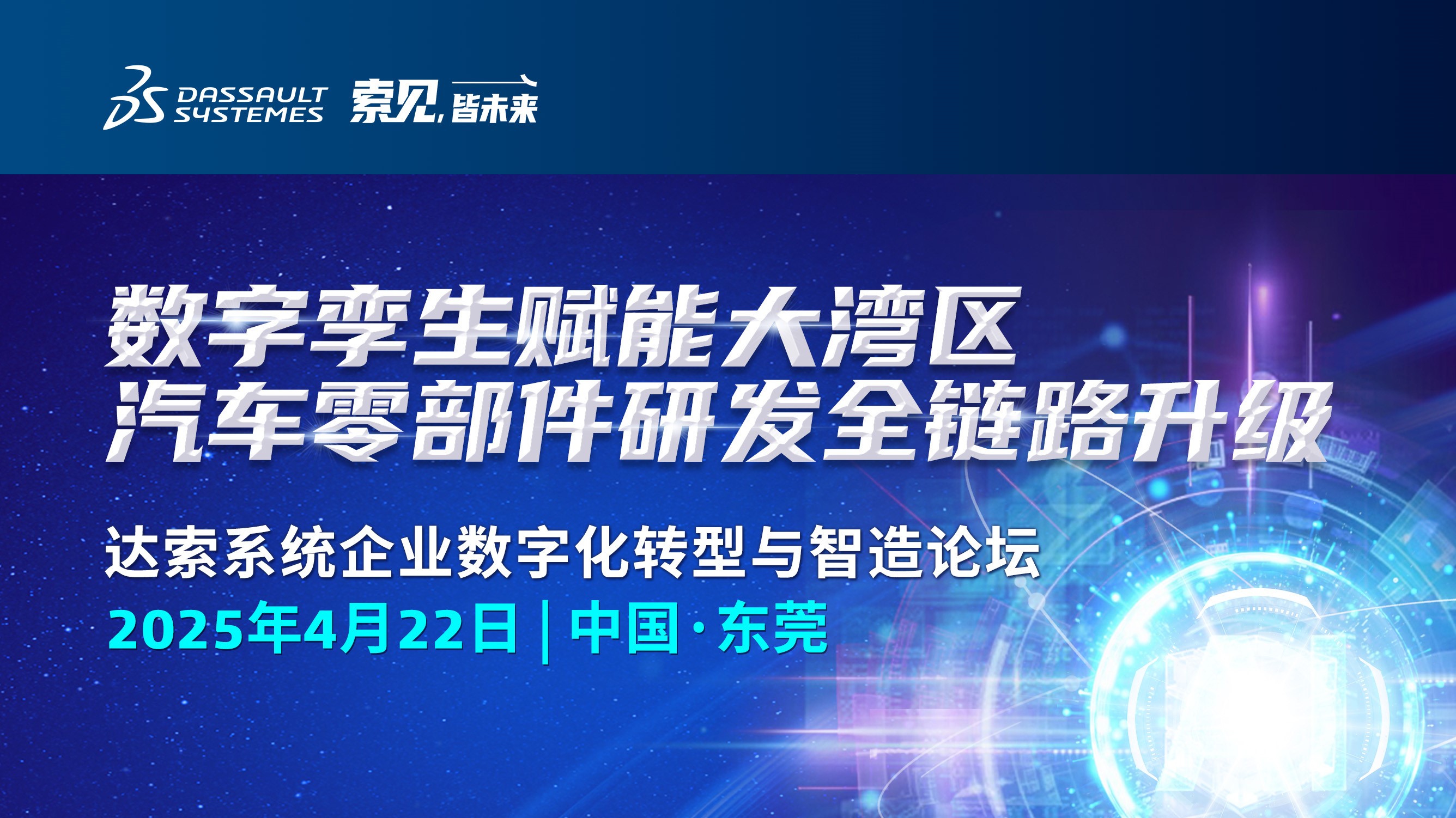 達(dá)索系統(tǒng)企業(yè)數(shù)字化轉(zhuǎn)型與智造論壇