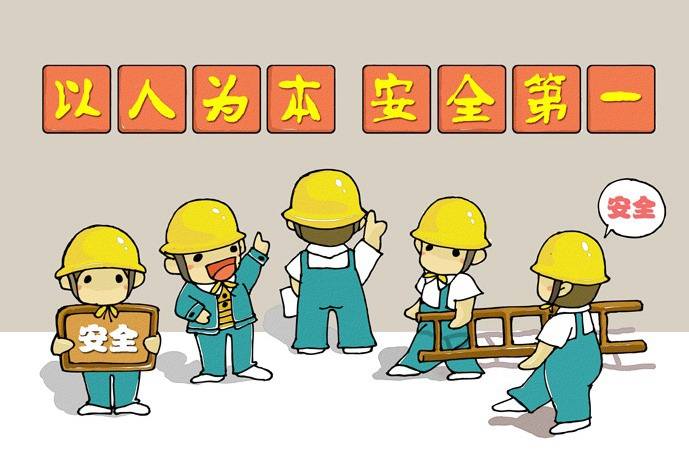 以人為本，安全第一